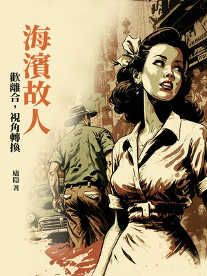 cover image of 海濱故人